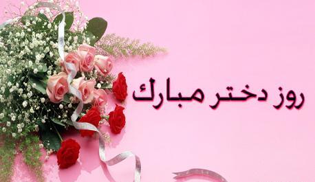 کلیپ و عکس روز دختر مبارک