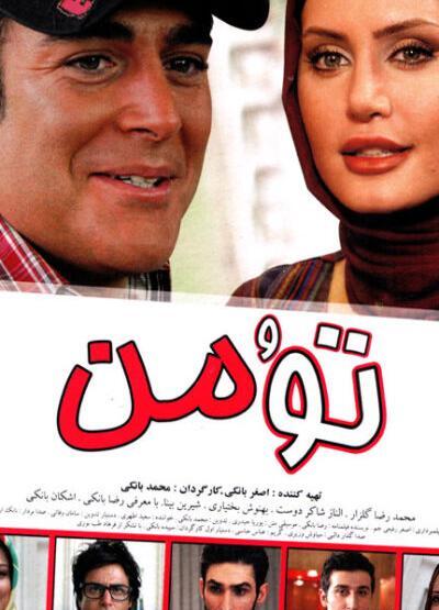 عکس الناز شاکردوست در فیلم تو و من