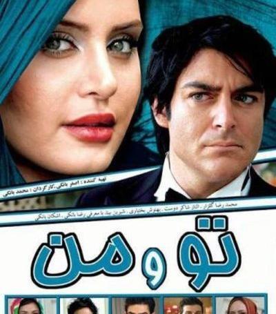 عکس الناز شاکردوست در فیلم تو و من