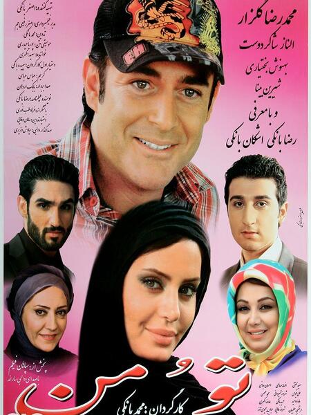 عکس الناز شاکردوست در فیلم تو و من