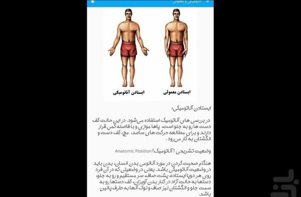 عکس ایستادن آناتومیکی