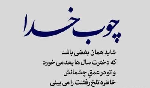 عکس پروفایل چوب خدا