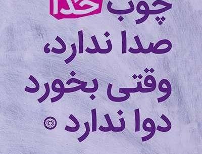 عکس پروفایل چوب خدا