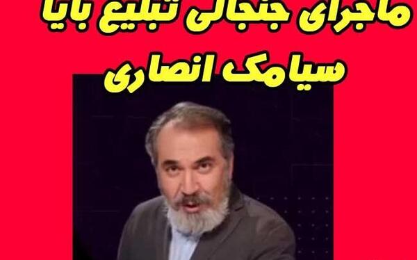 عکس سیامک انصاری در بایا