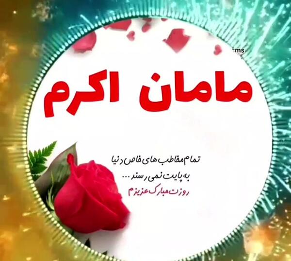 عکس پروفایل مامان اکرم