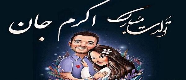 عکس پروفایل مامان اکرم