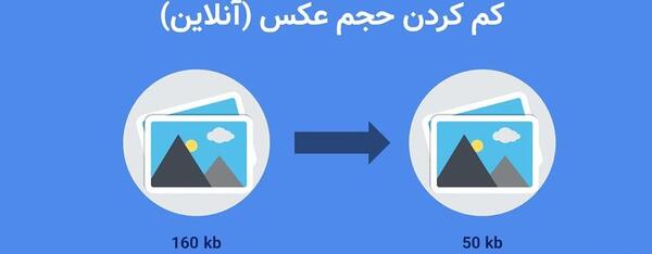 کاهش حجم عکس png آنلاین