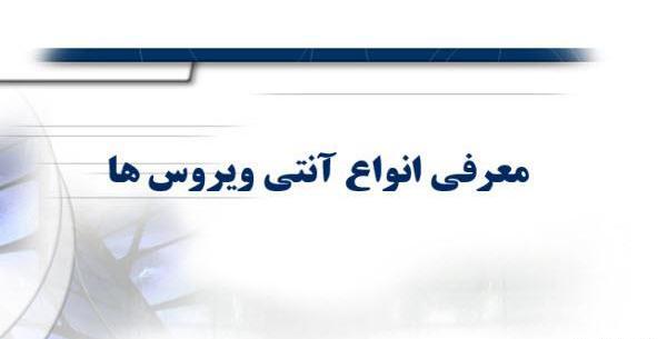 عکس آنتی ویروس ها