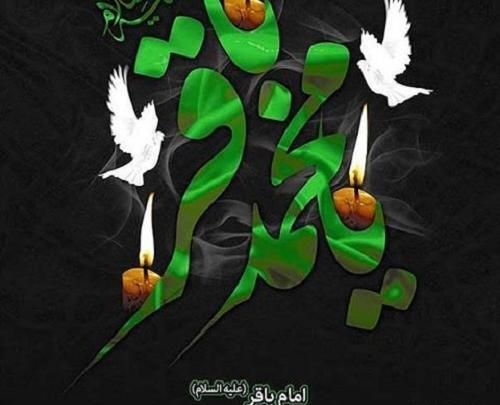 عکس نوشته جدید شهادت امام باقر