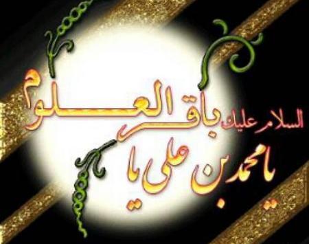 عکس نوشته جدید شهادت امام باقر