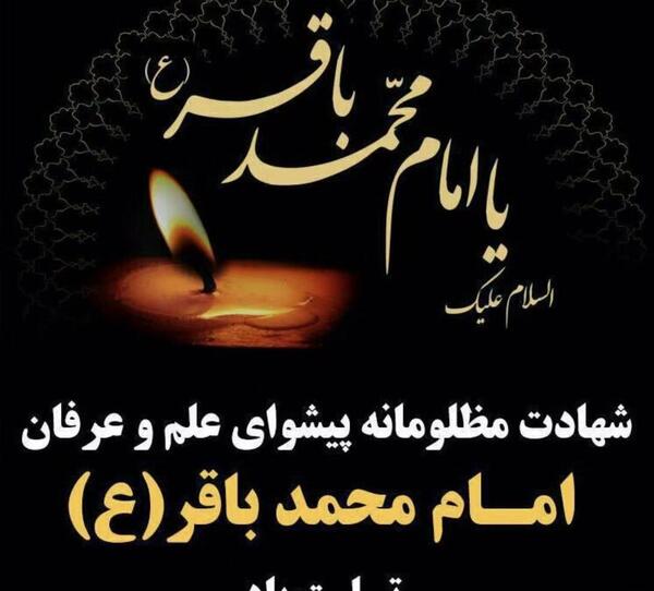 عکس نوشته جدید شهادت امام باقر