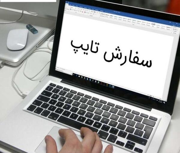 عکس در حال تایپ