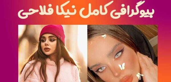عکس های نیکا فلاحی با گوشی