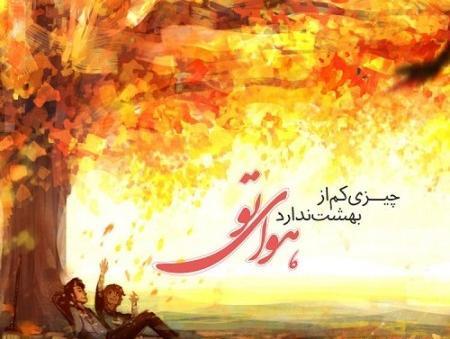 عکس نوشته آخرین پاییز قرن