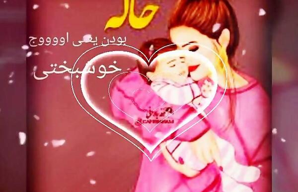 عکس پروفایل تولد جیگر خاله نزدیکه