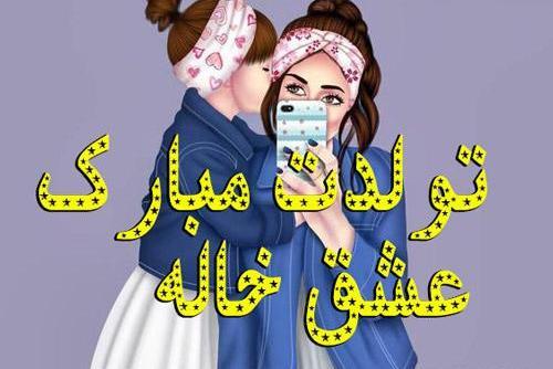 عکس پروفایل تولد جیگر خاله نزدیکه