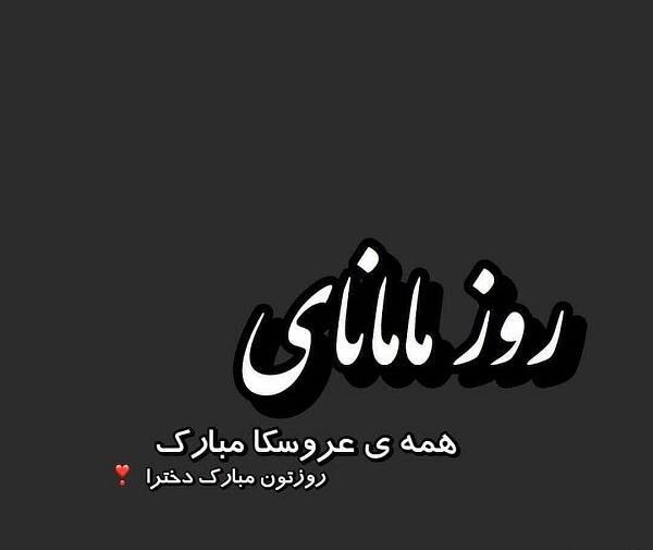عکس کلیپ روز دختر صفحه مشکی
