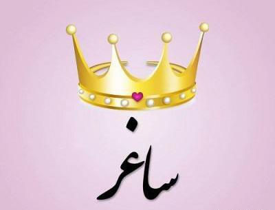 عکس تاج برای پروفایل