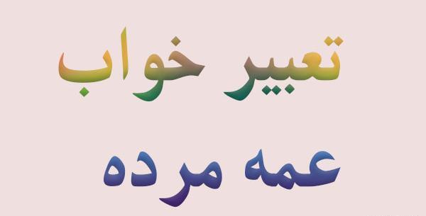 عکس درباره فوت عمه