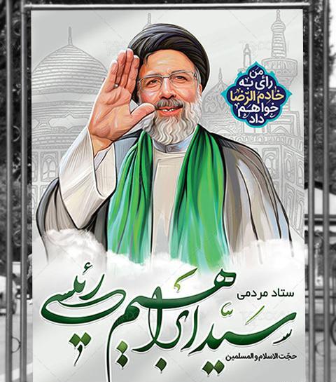 عکس لایه باز سید ابراهیم رئیسی