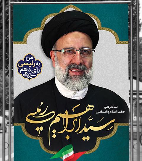عکس لایه باز سید ابراهیم رئیسی