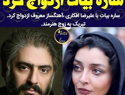 عکس ساره بیات با علیرضا افکاری