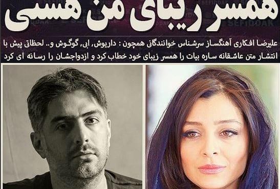 عکس ساره بیات با علیرضا افکاری