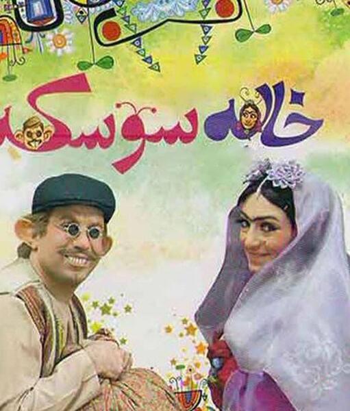 عکس فیلم خاله سوسکه با بازی سحر ولدبیگی کامل