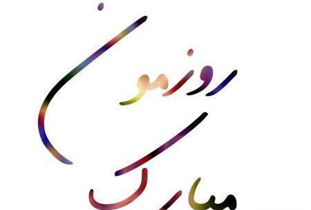عکس تبریک روز دختر روزمون مبارک