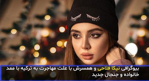 عکس شماره ی نیکا فلاحی