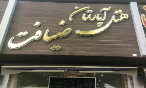عکس هتل آپارتمان ضیافت مشهد