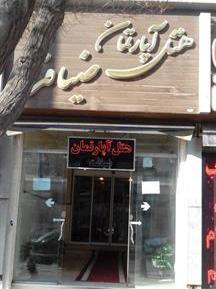 عکس هتل آپارتمان ضیافت مشهد