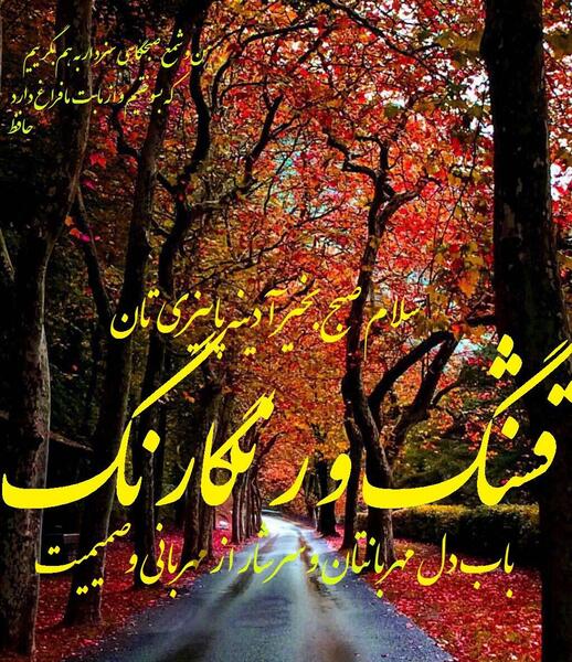 عکس صبح بخیر جمعه پاییزی