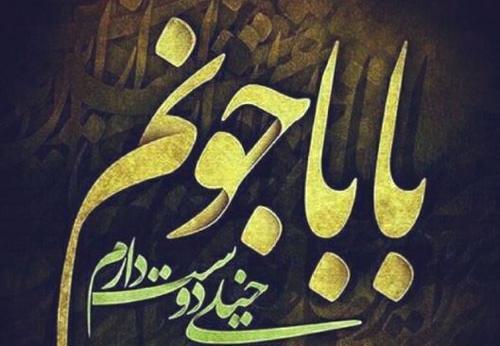 عکس پروفایل بابا آب داد