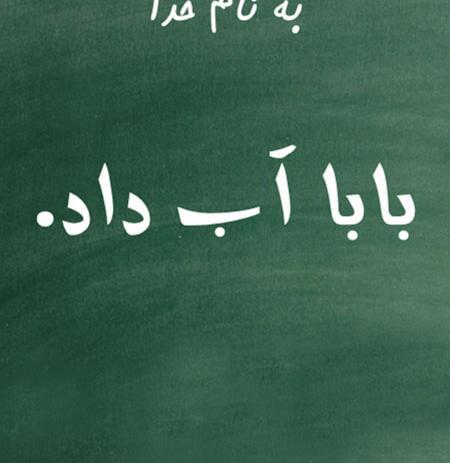 عکس پروفایل بابا آب داد