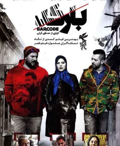 عکس بهرام رادان در فیلم بارکد