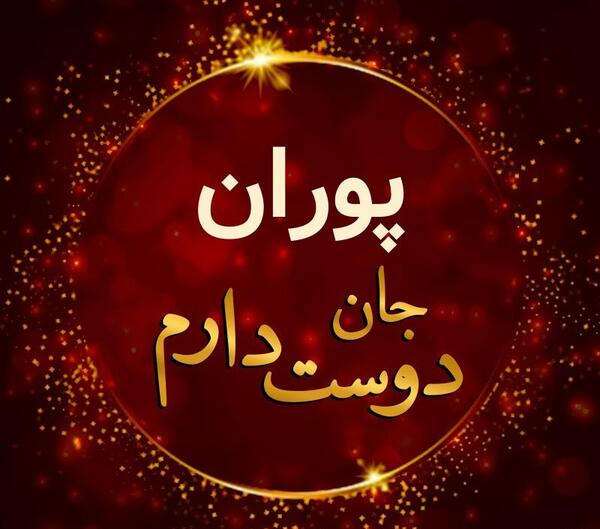 عکس نوشته پوران