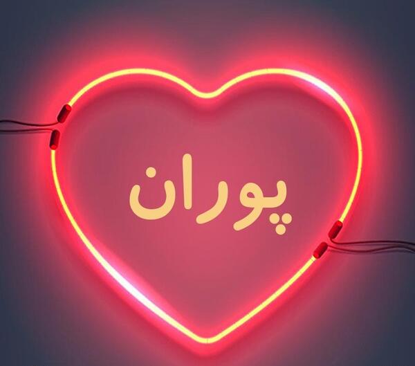 عکس نوشته پوران