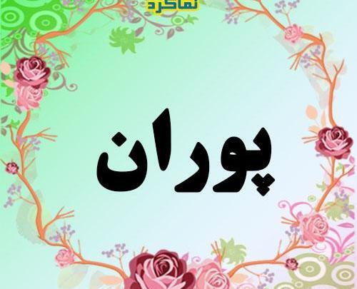 عکس نوشته پوران