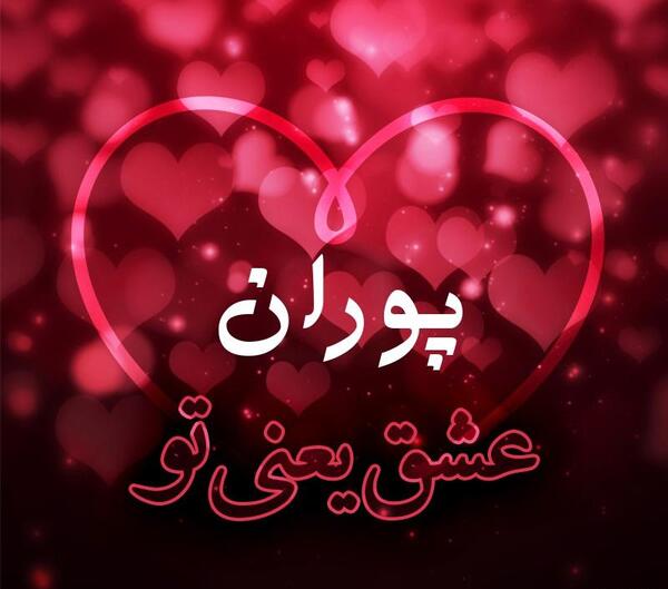 عکس نوشته پوران