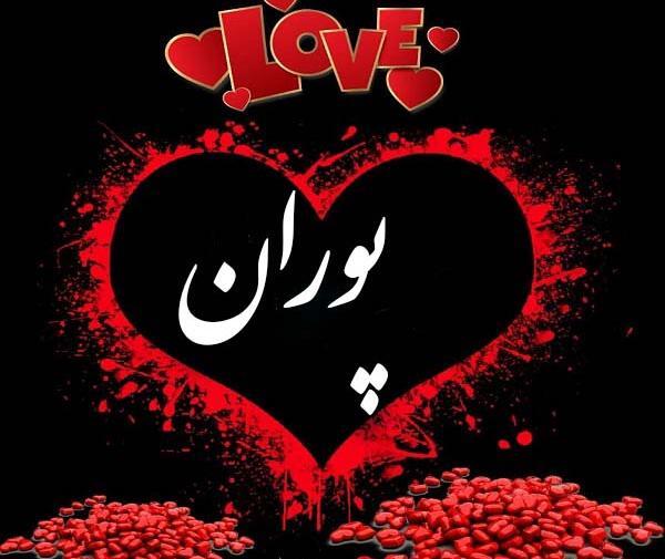 عکس نوشته پوران