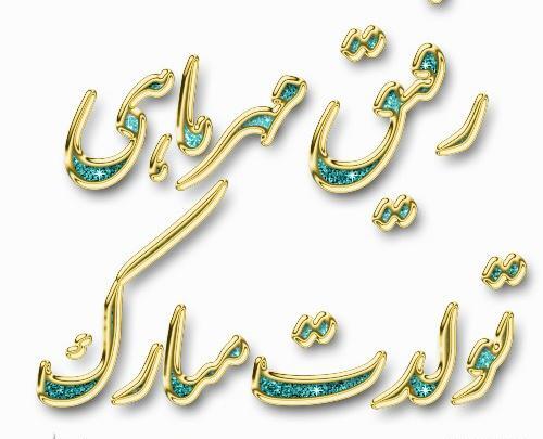 عکس تولدم مبارک جدید مهر ماهی