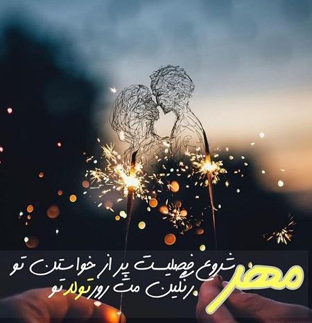 عکس تولدم مبارک جدید مهر ماهی