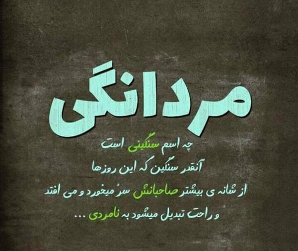 عکس پروفایل مردانگی یعنی