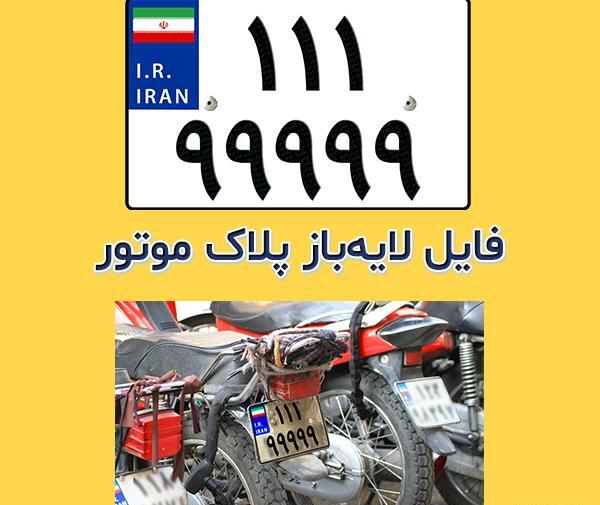 عکس فتوشاپ موتور