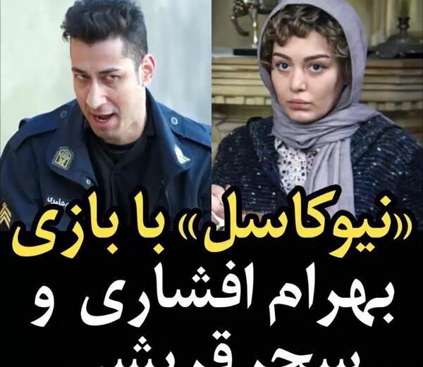 عکس بهرام افشاری با سحر قریشی