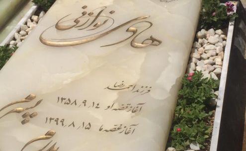 عکس سنگ قبر امیر جعفری
