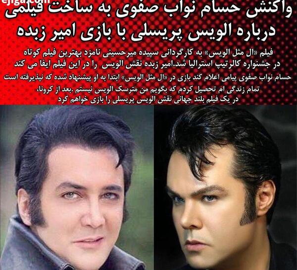 عکس حسام نواب صفوی و الویس پریسلی