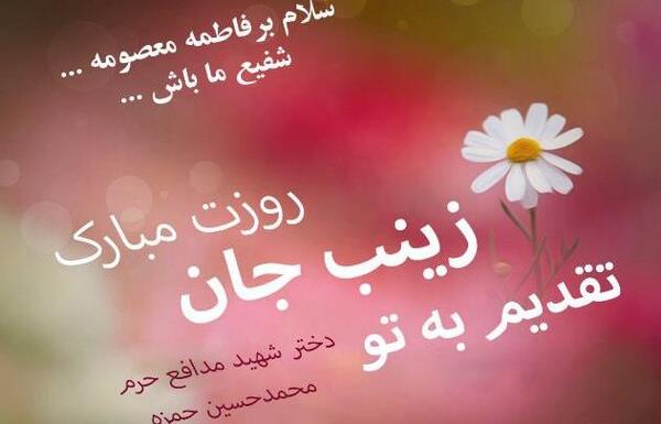 عکس نوشته روز دختر زینب