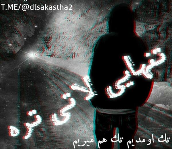 عکس پروفایل پسرانه تنهایی لاتی تره